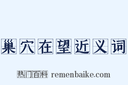 巢穴在望近义词是什么意思的图片
